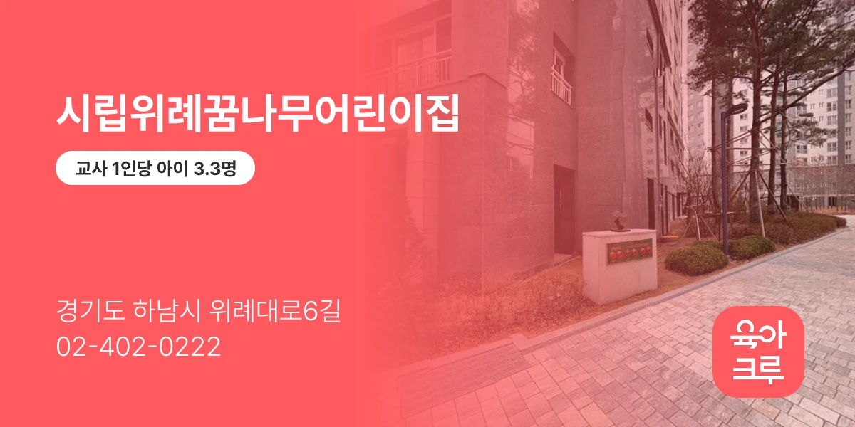 시립위례꿈나무어린이집