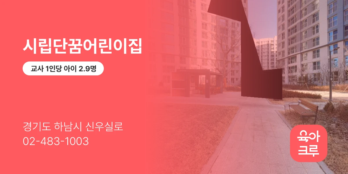 시립단꿈어린이집