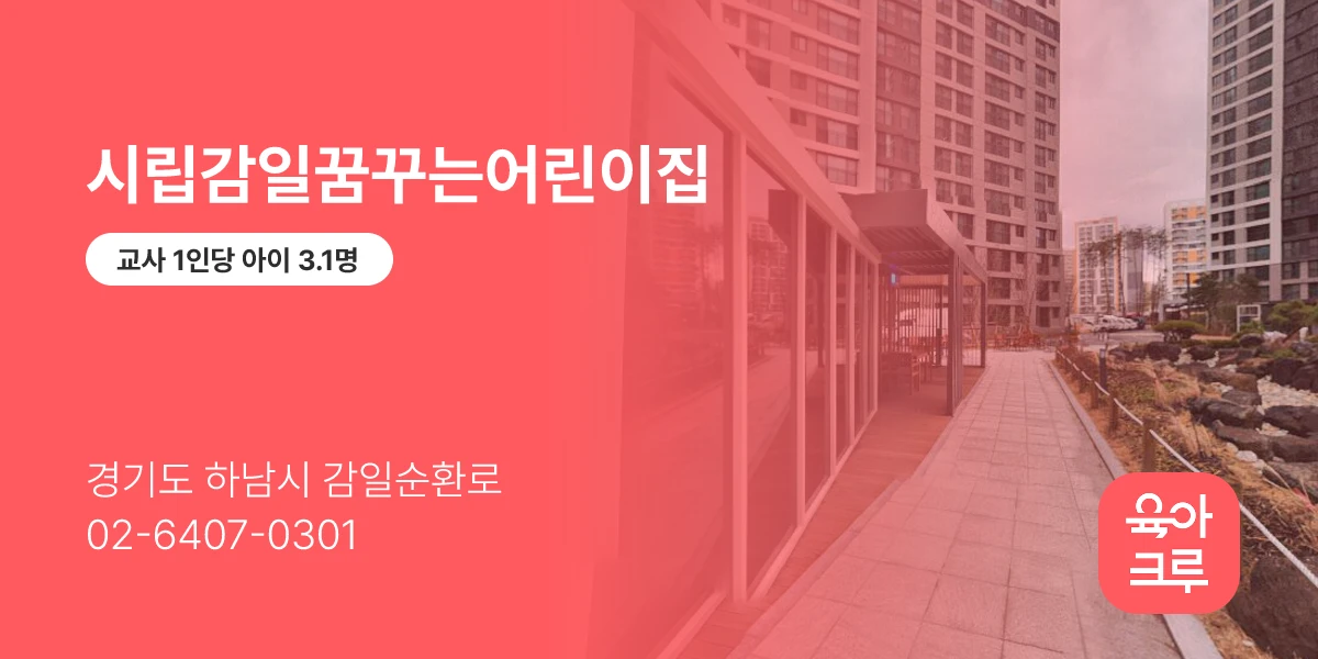 시립감일꿈꾸는어린이집