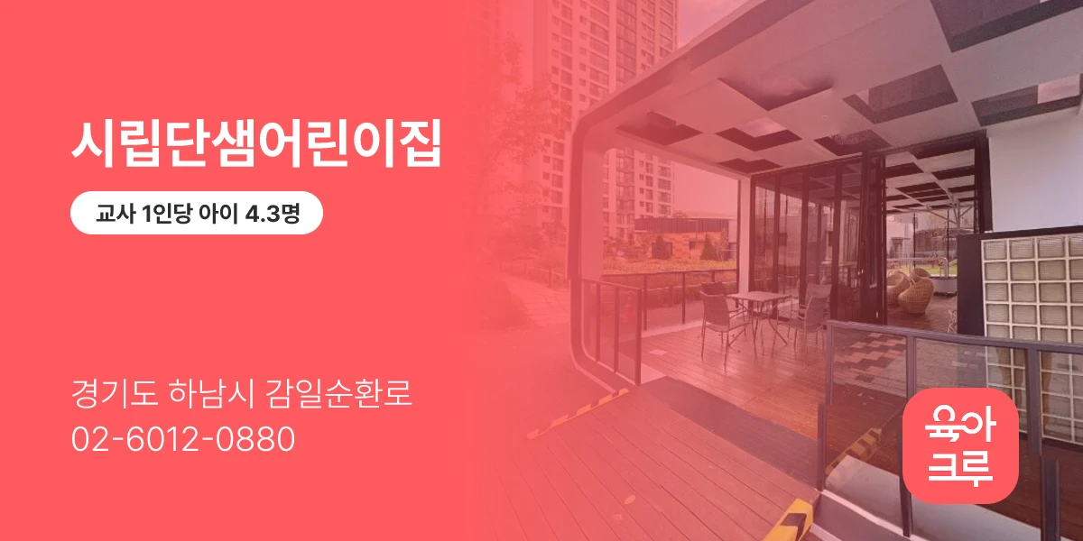 시립단샘어린이집