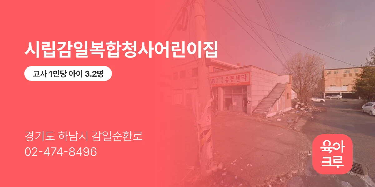 시립감일복합청사어린이집