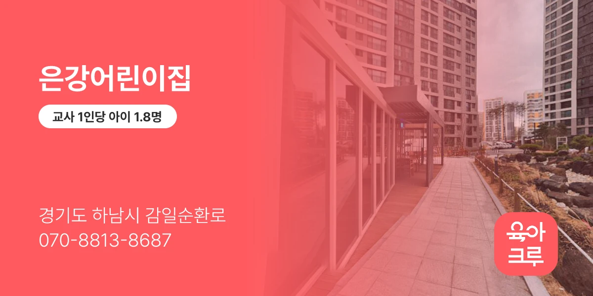 은강어린이집