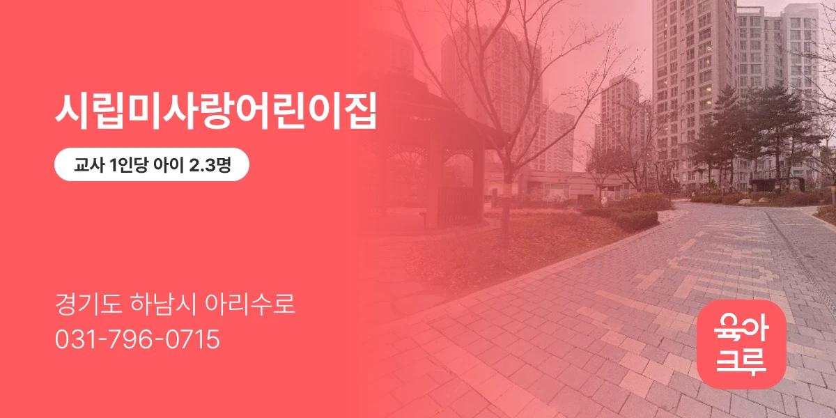 시립미사랑어린이집