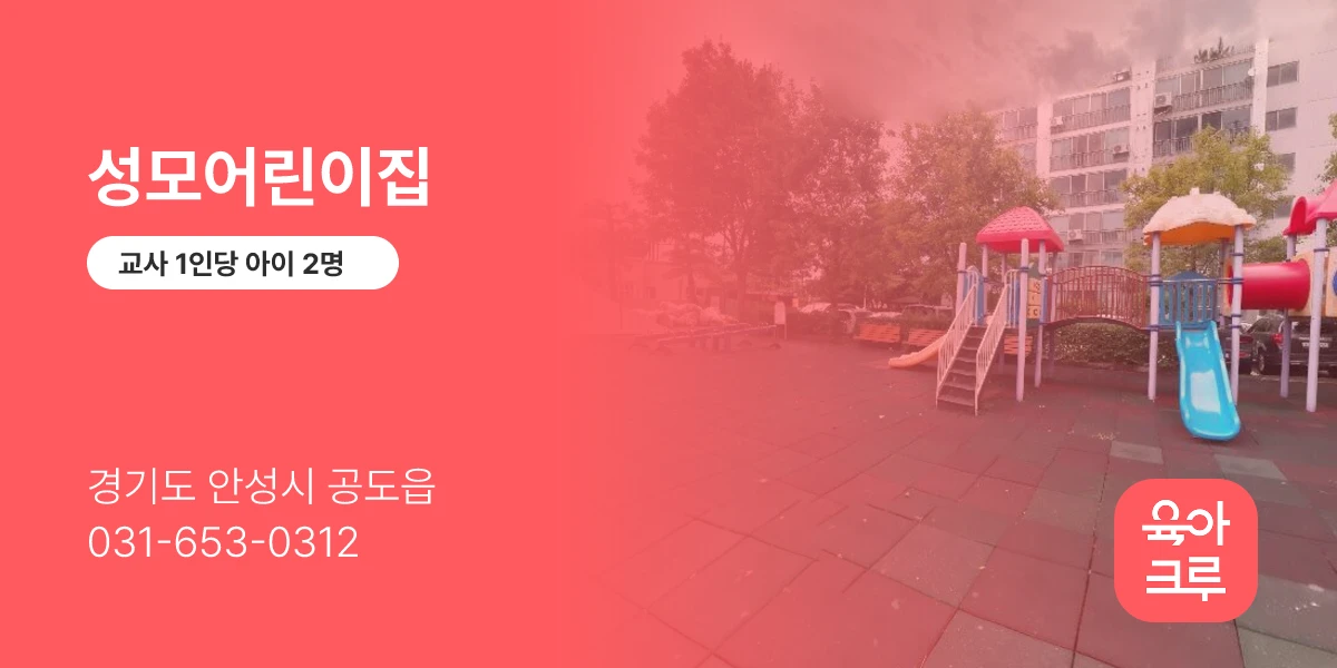 성모어린이집