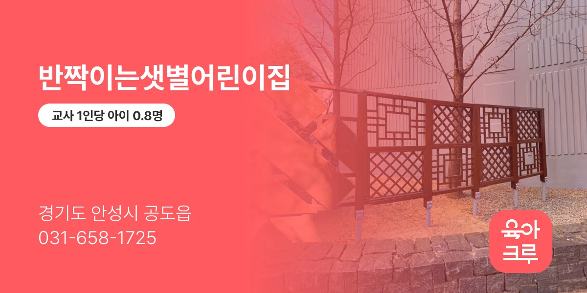 반짝이는샛별어린이집