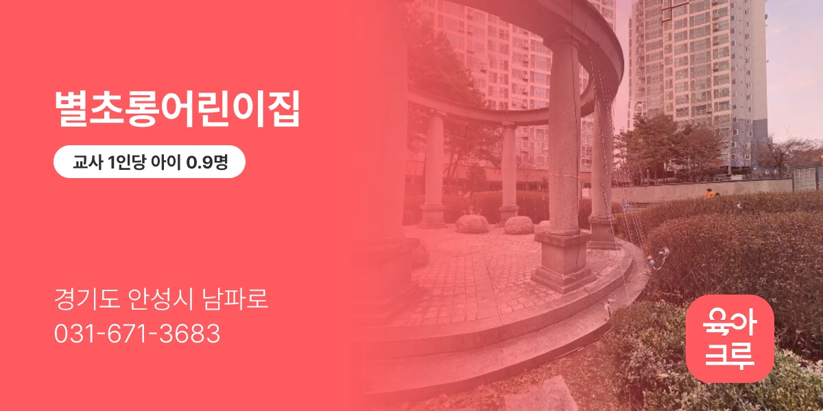 별초롱어린이집