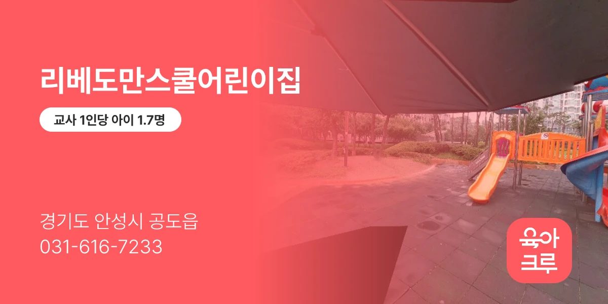 리베도만스쿨어린이집