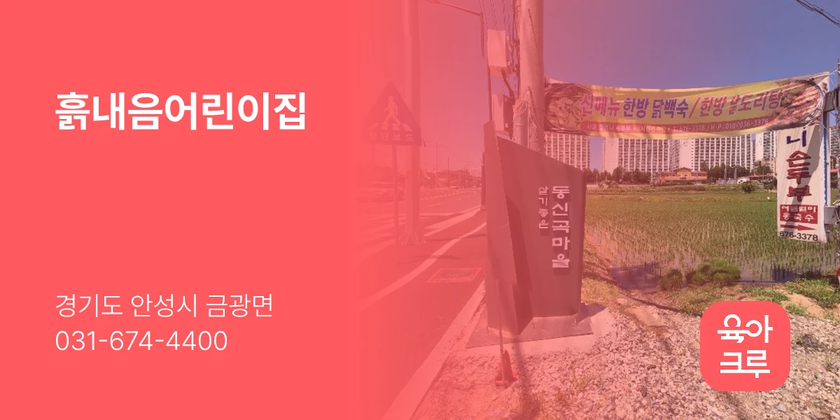 흙내음어린이집