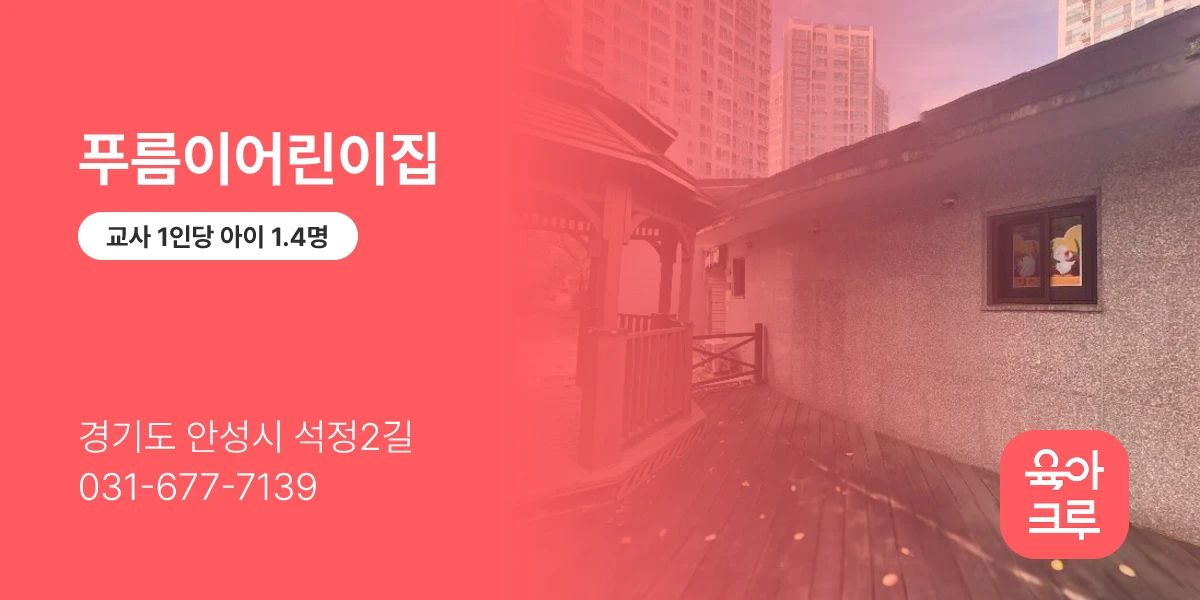 푸름이어린이집