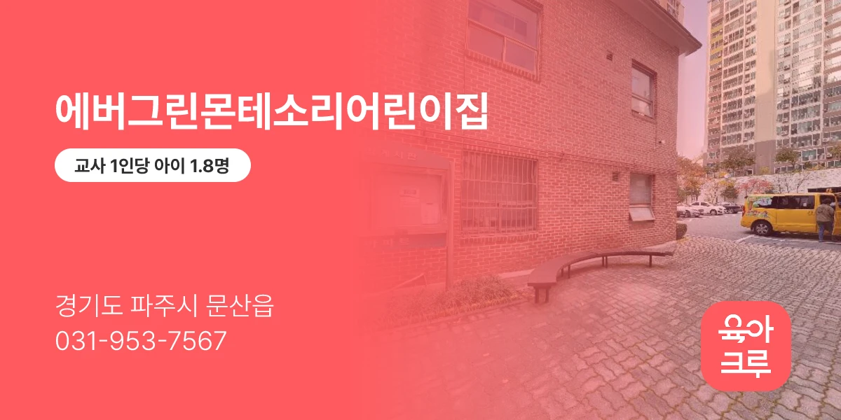 에버그린몬테소리어린이집