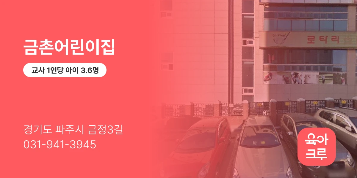 금촌어린이집