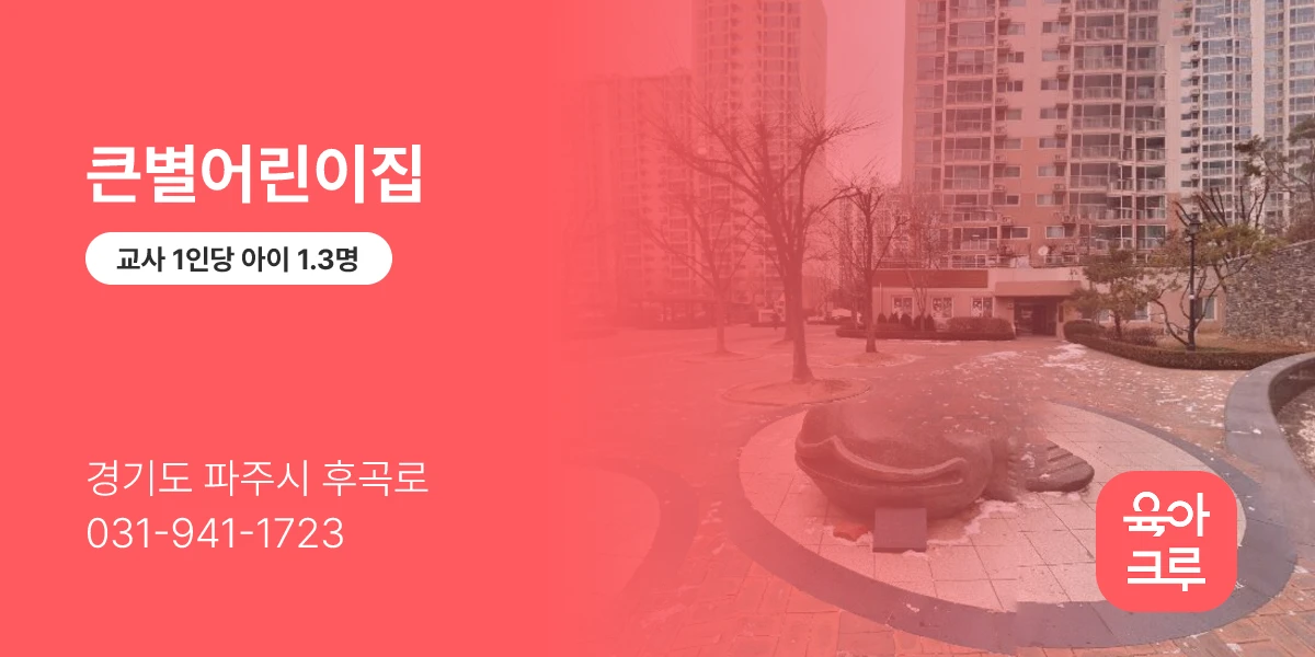 큰별어린이집