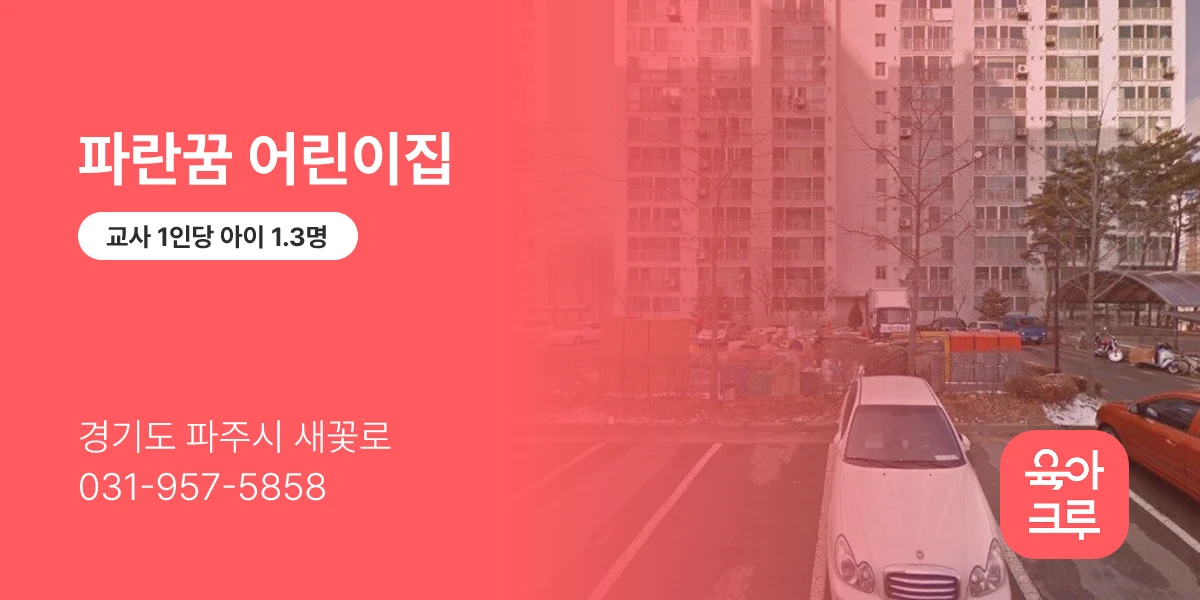 파란꿈 어린이집