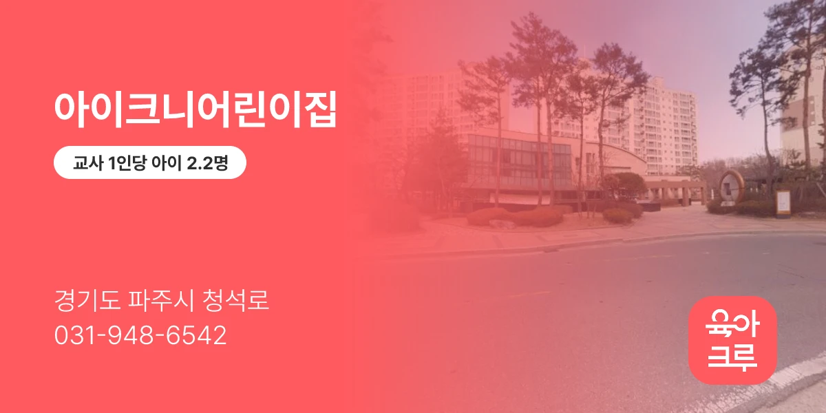 아이크니어린이집