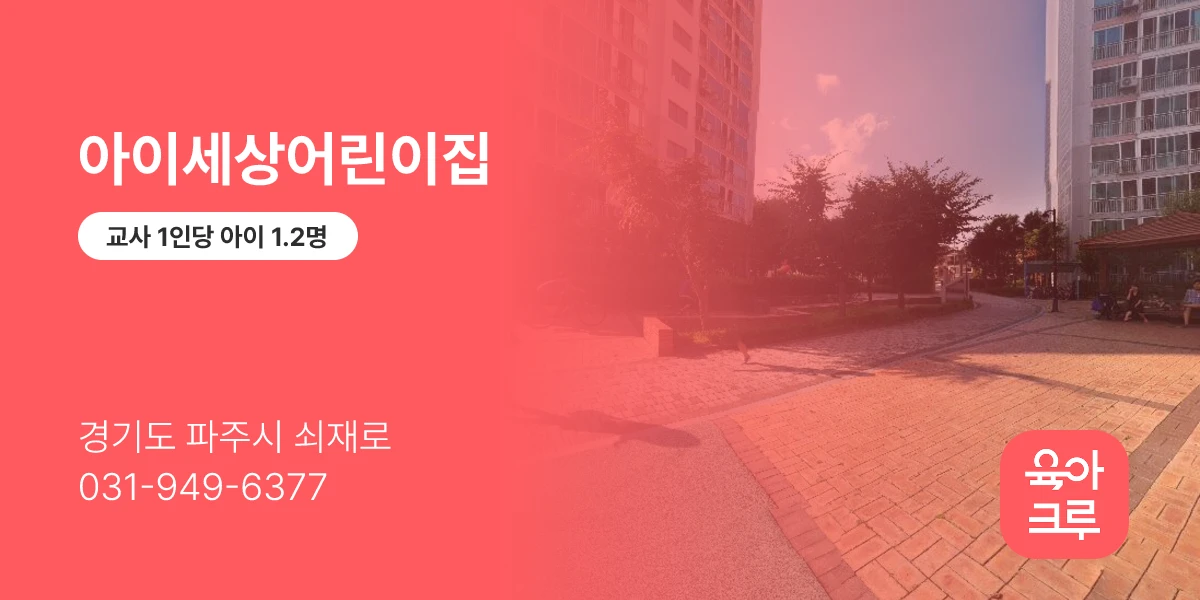 아이세상어린이집