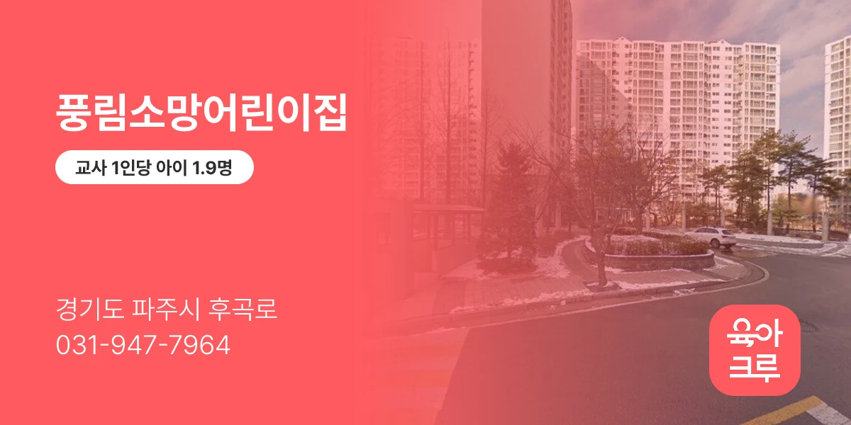 풍림소망어린이집