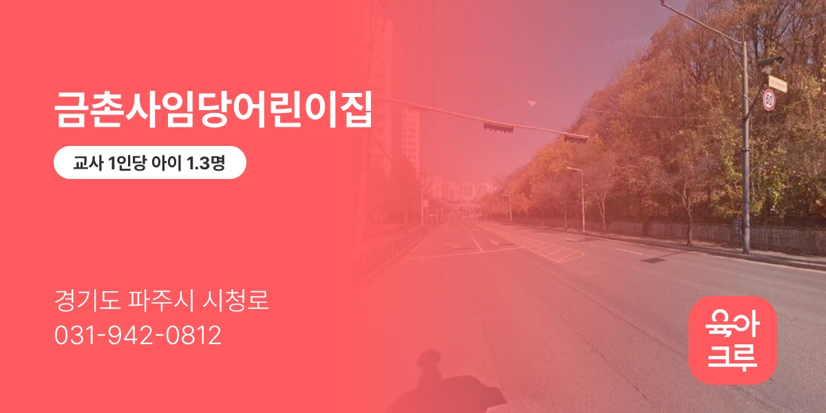 금촌사임당어린이집