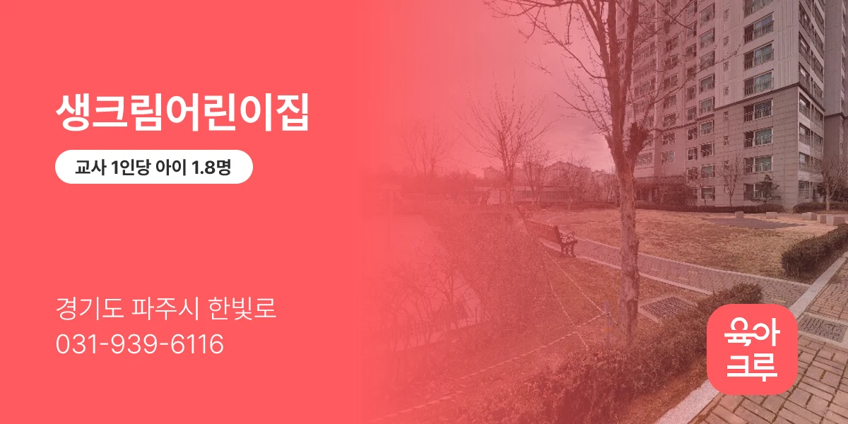 생크림어린이집