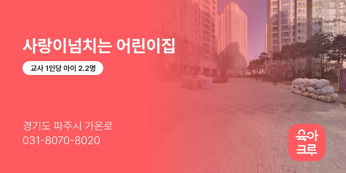 사랑이넘치는 어린이집