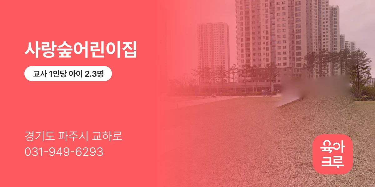사랑숲어린이집