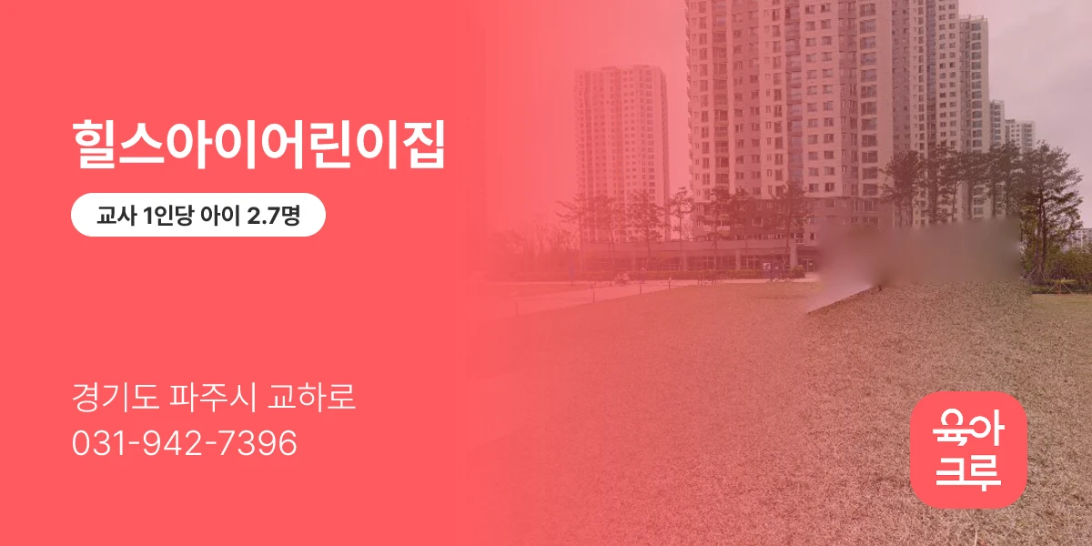 힐스아이어린이집