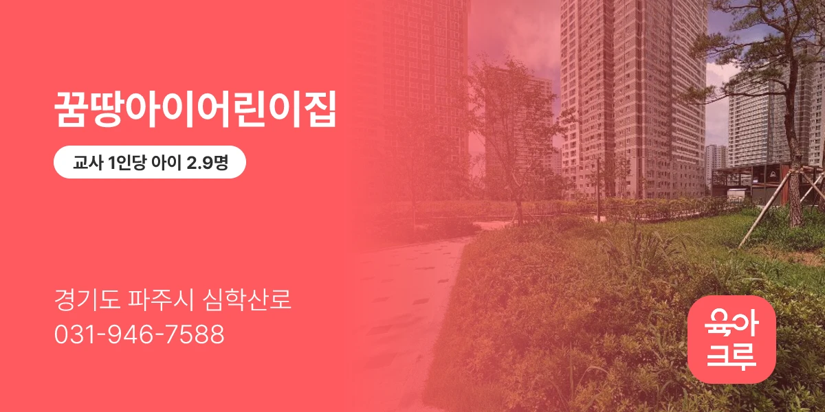 꿈땅아이어린이집