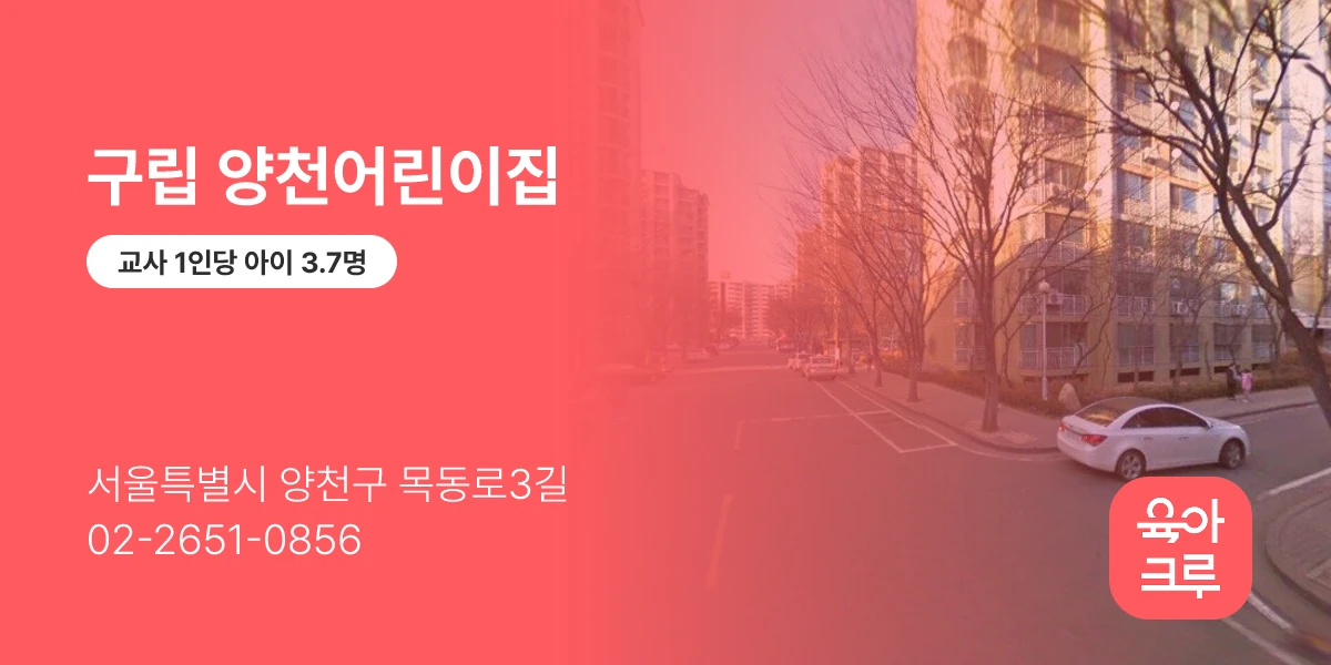 구립 양천어린이집