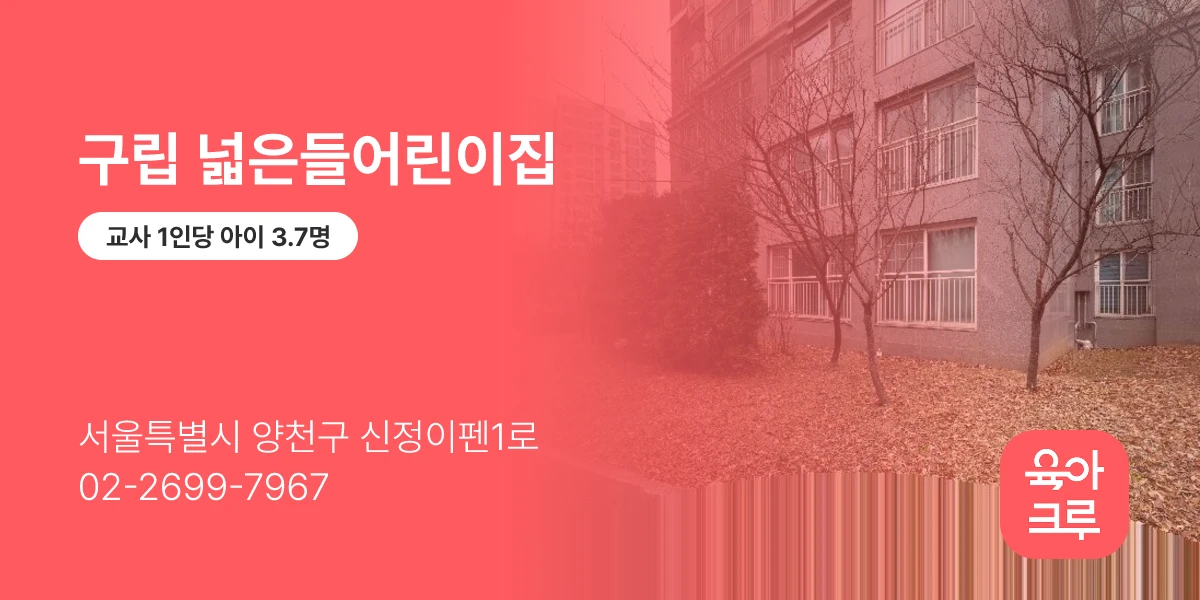 구립 넓은들어린이집