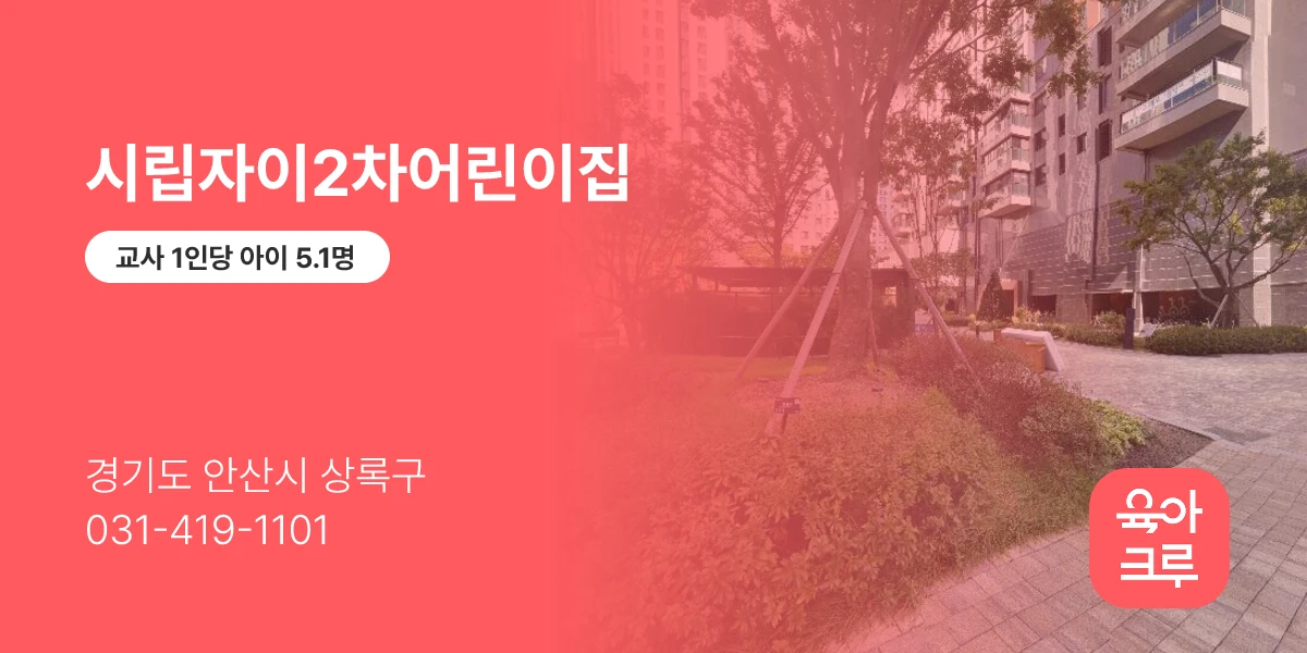 시립자이2차어린이집