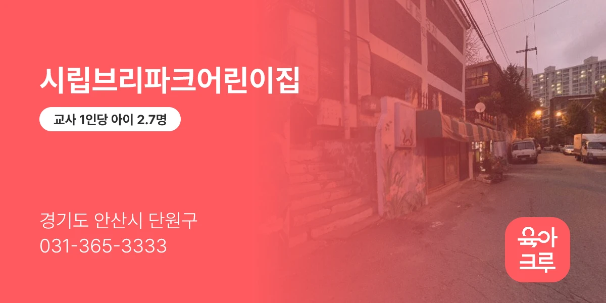 시립브리파크어린이집