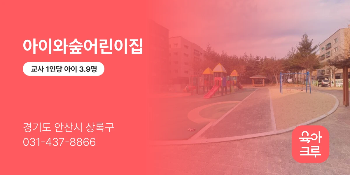 아이와숲어린이집