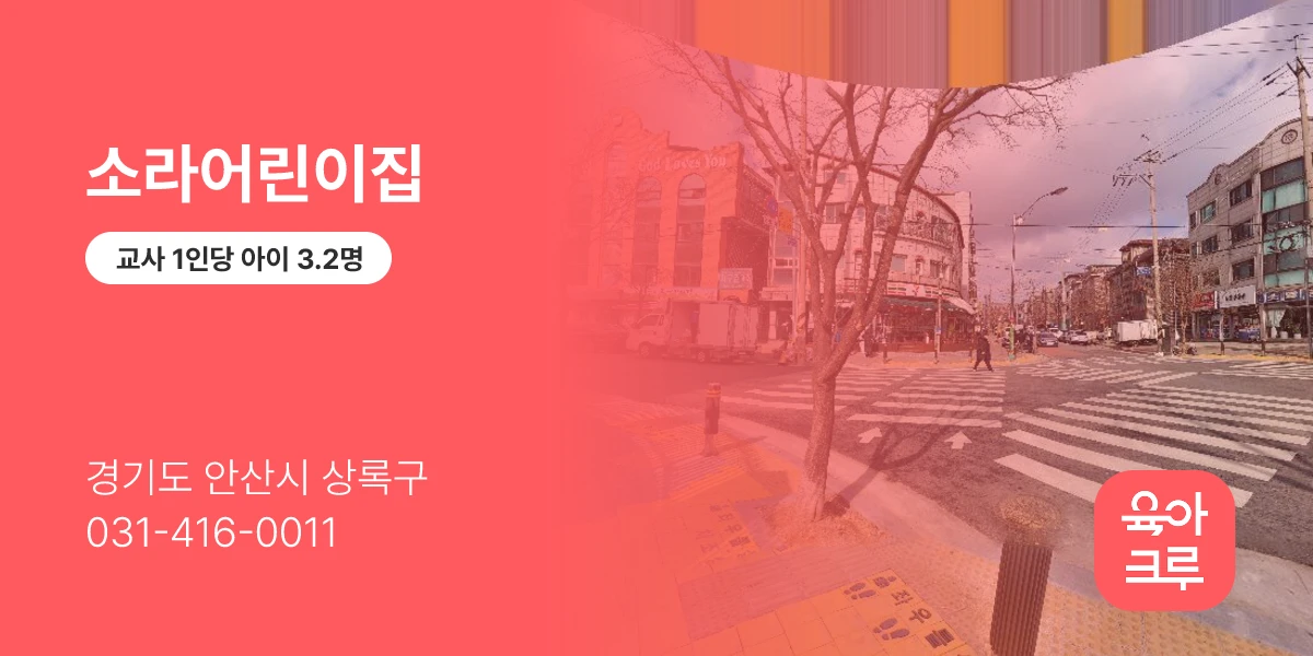 소라어린이집