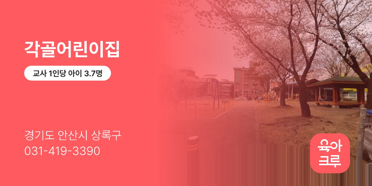 각골어린이집