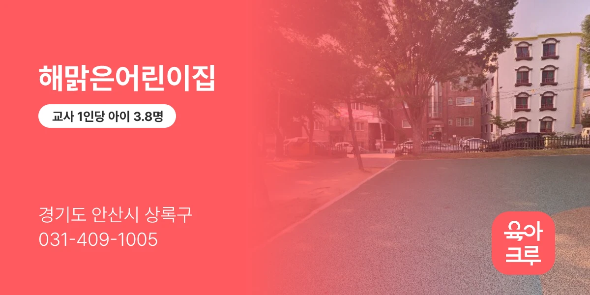 해맑은어린이집