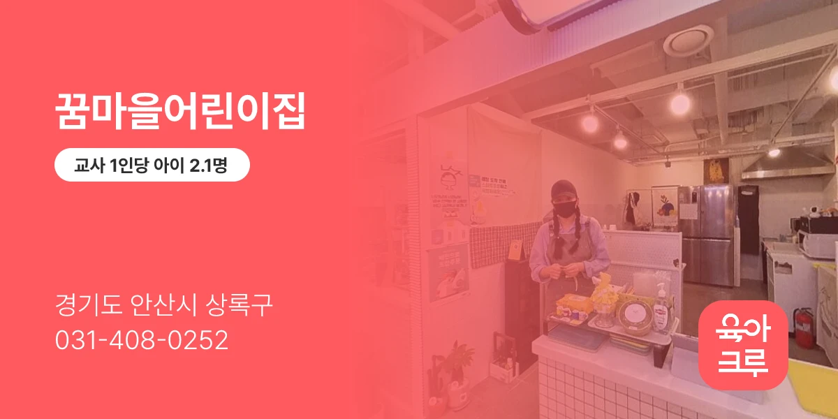 꿈마을어린이집