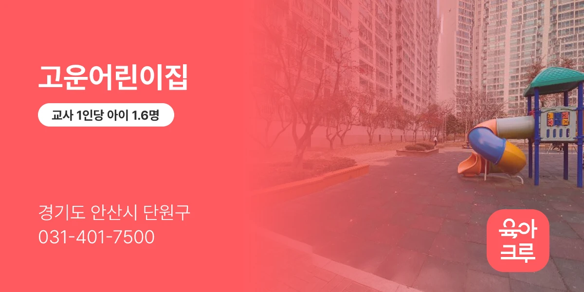 고운어린이집
