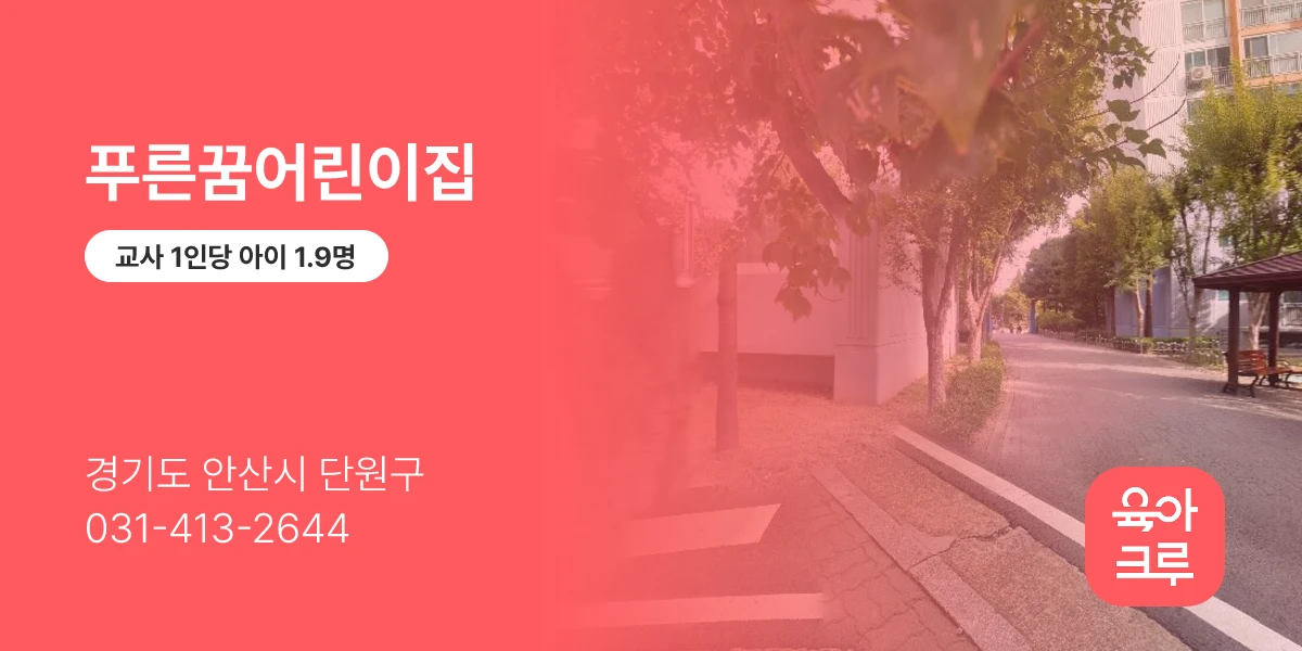푸른꿈어린이집