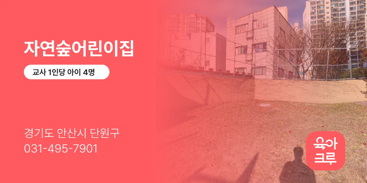 자연숲어린이집
