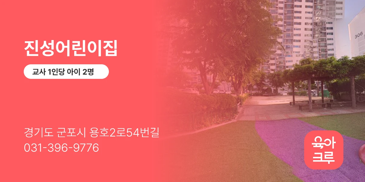 진성어린이집