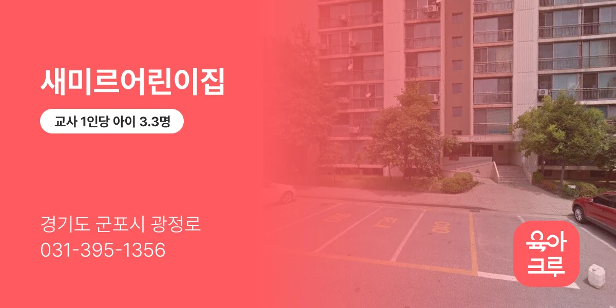 새미르어린이집
