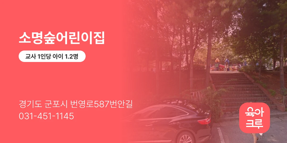 소명숲어린이집
