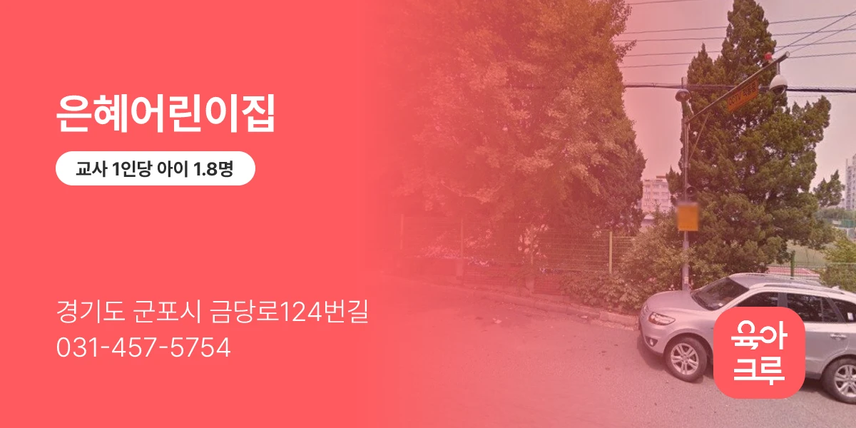 은혜어린이집