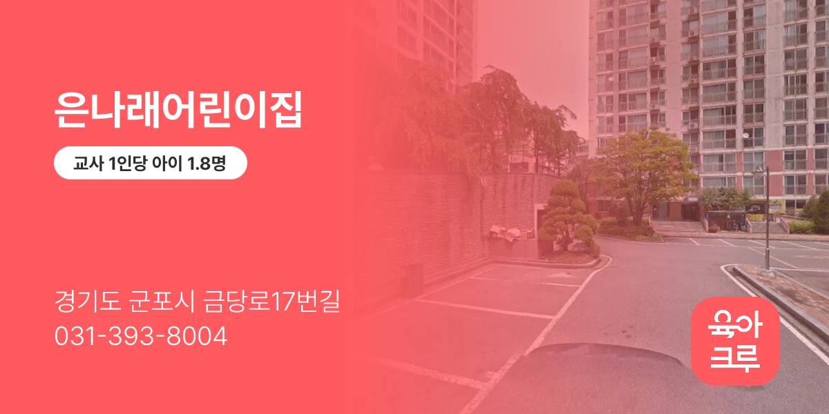 은나래어린이집
