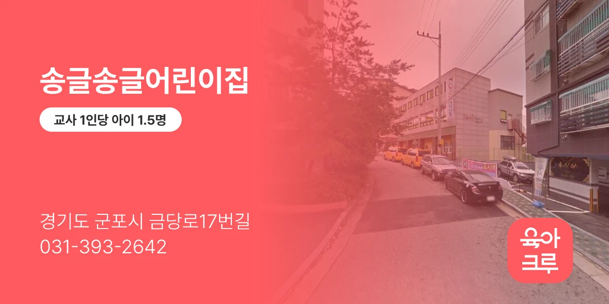 송글송글어린이집