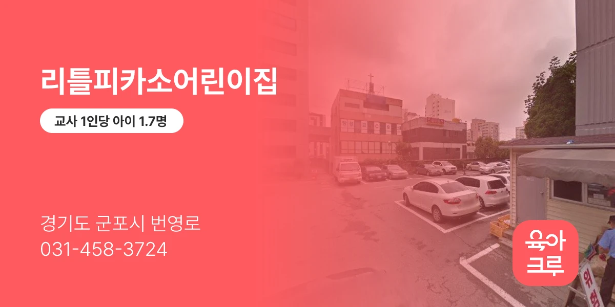 리틀피카소어린이집