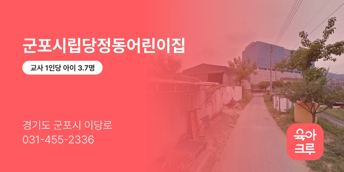 군포시립당정동어린이집