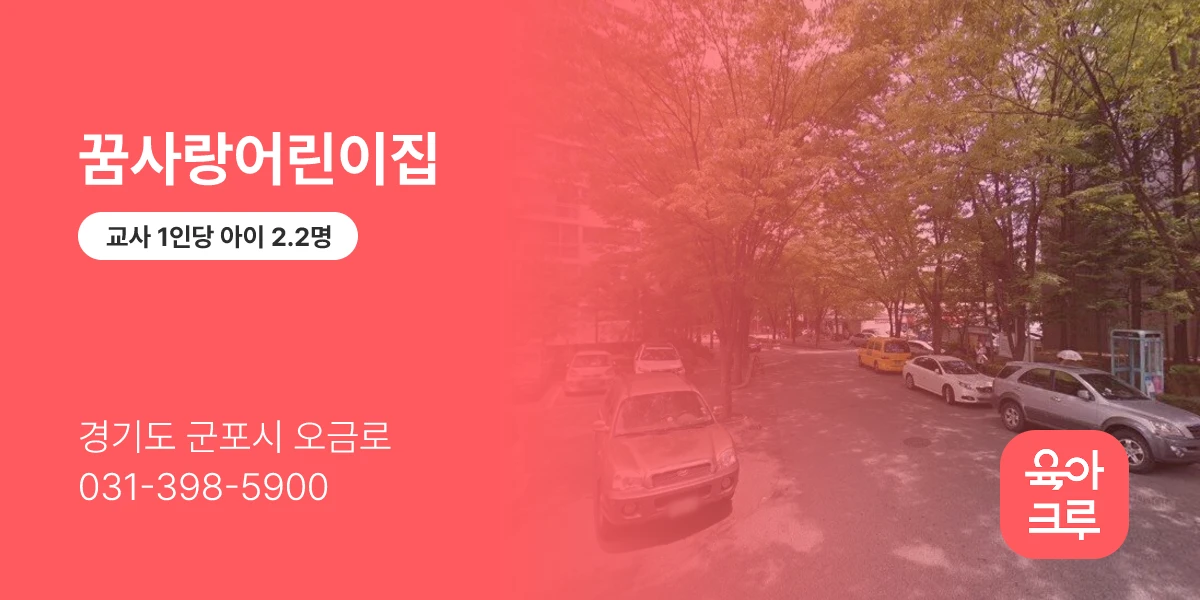 꿈사랑어린이집