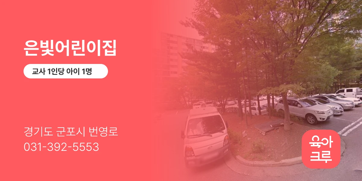 은빛어린이집