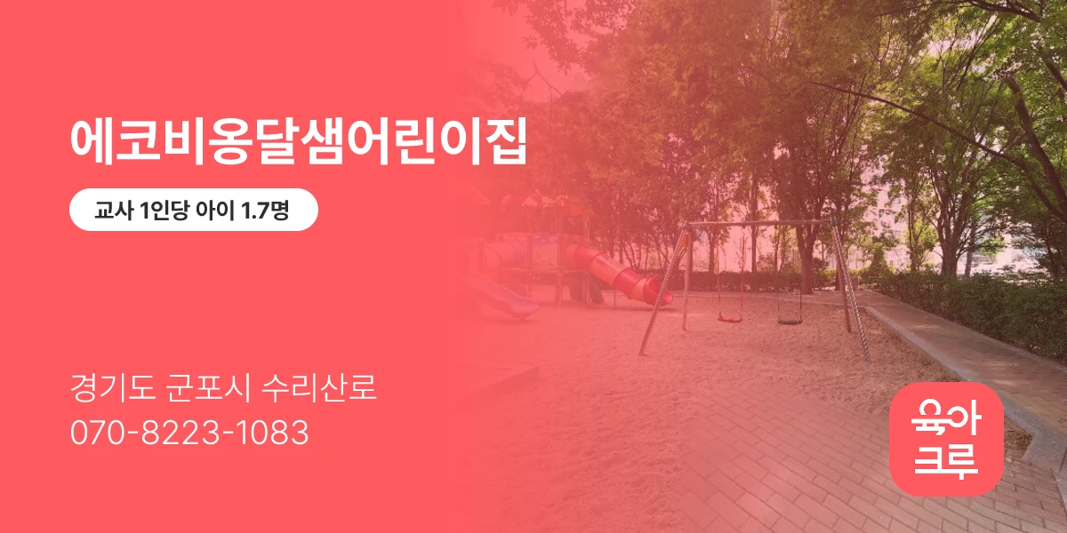 에코비옹달샘어린이집