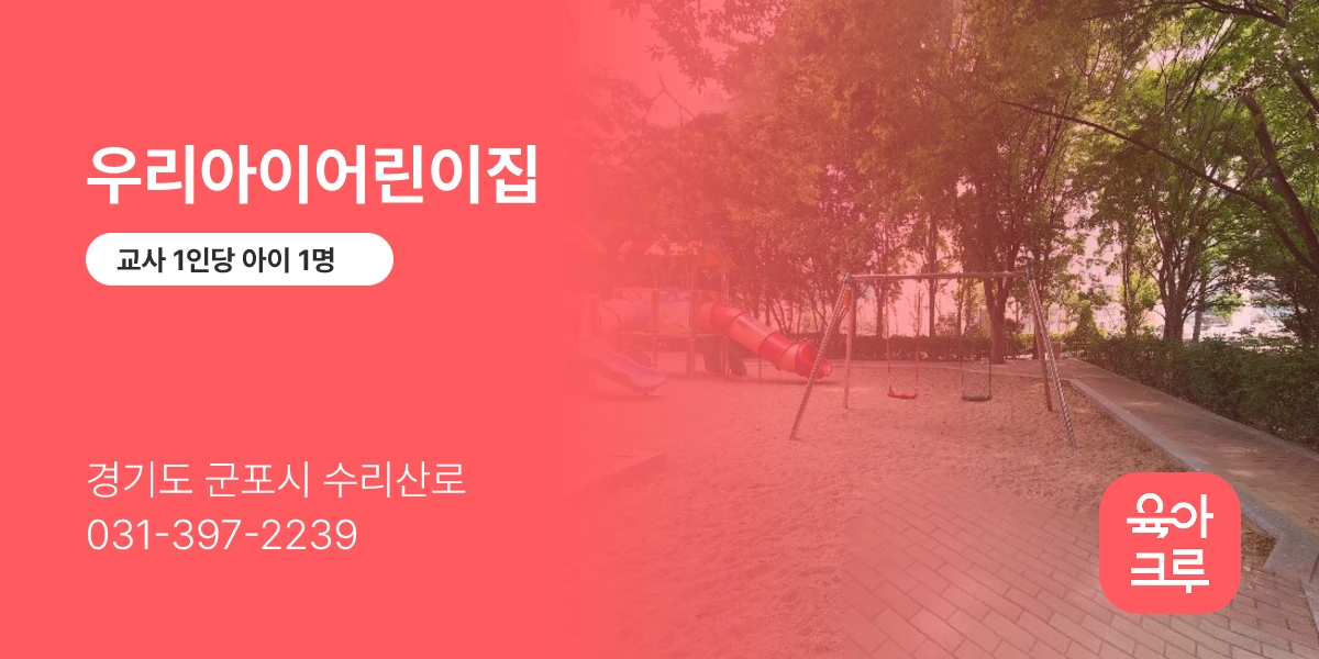 우리아이어린이집